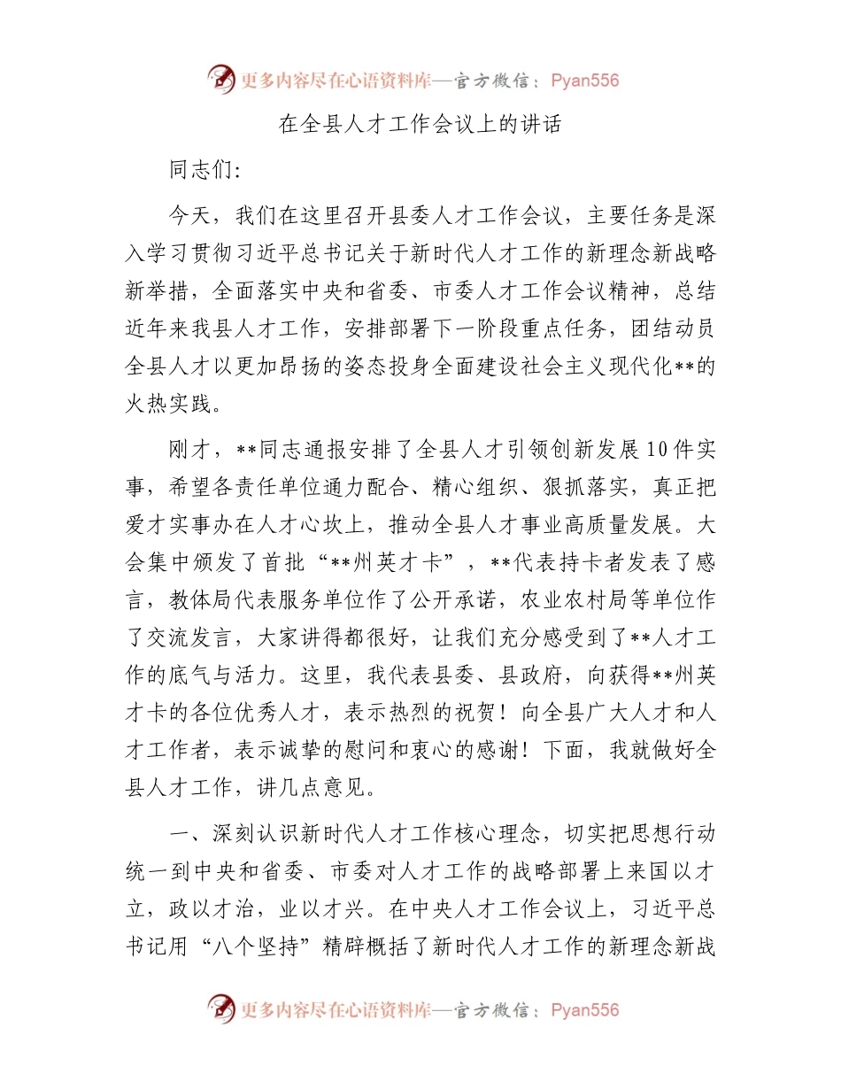 在全县人才工作会议上的讲话.docx_第1页