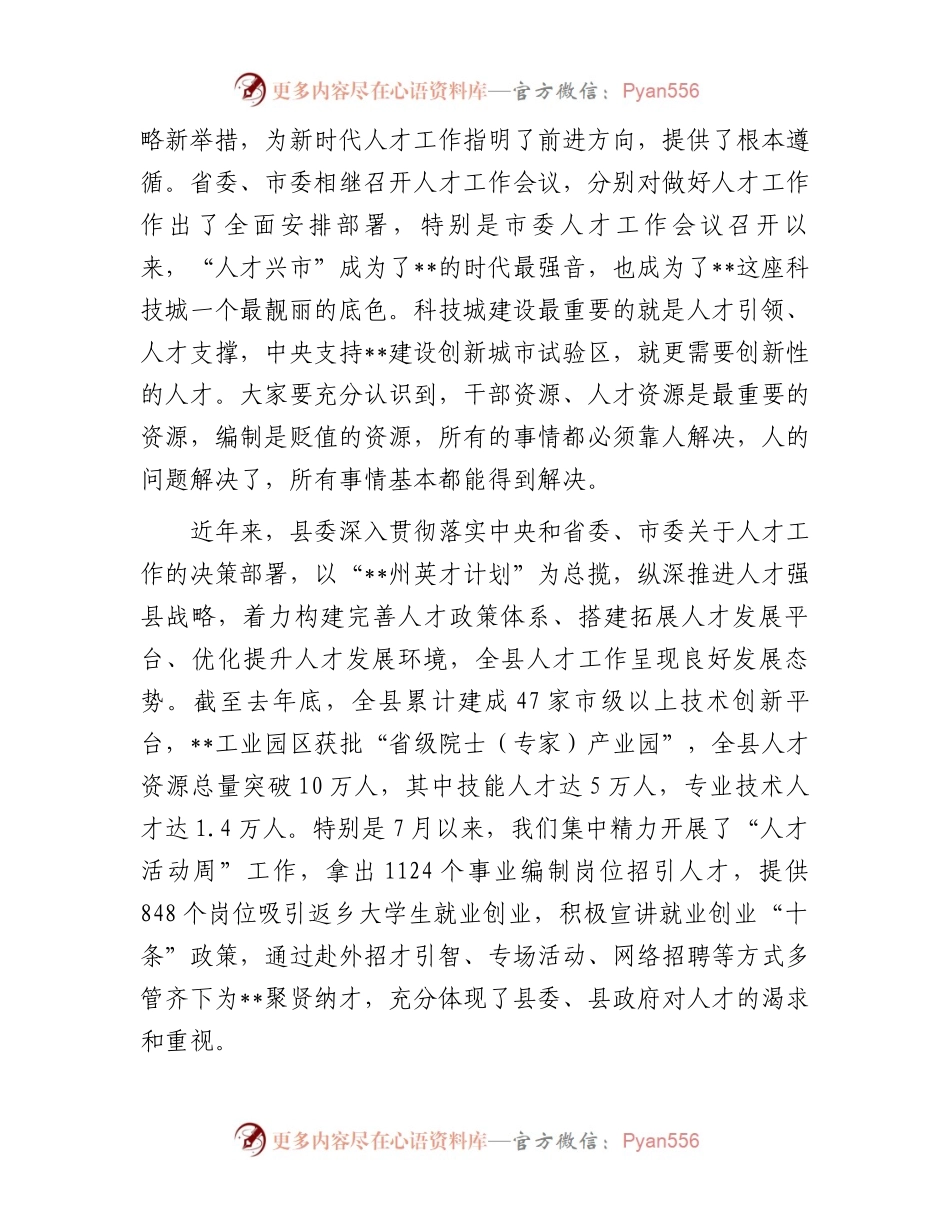 在全县人才工作会议上的讲话.docx_第2页