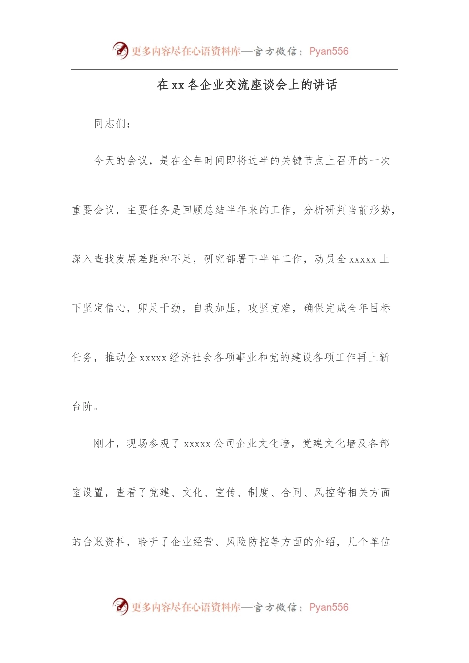 在xx各企业交流座谈会上的讲话.docx_第1页
