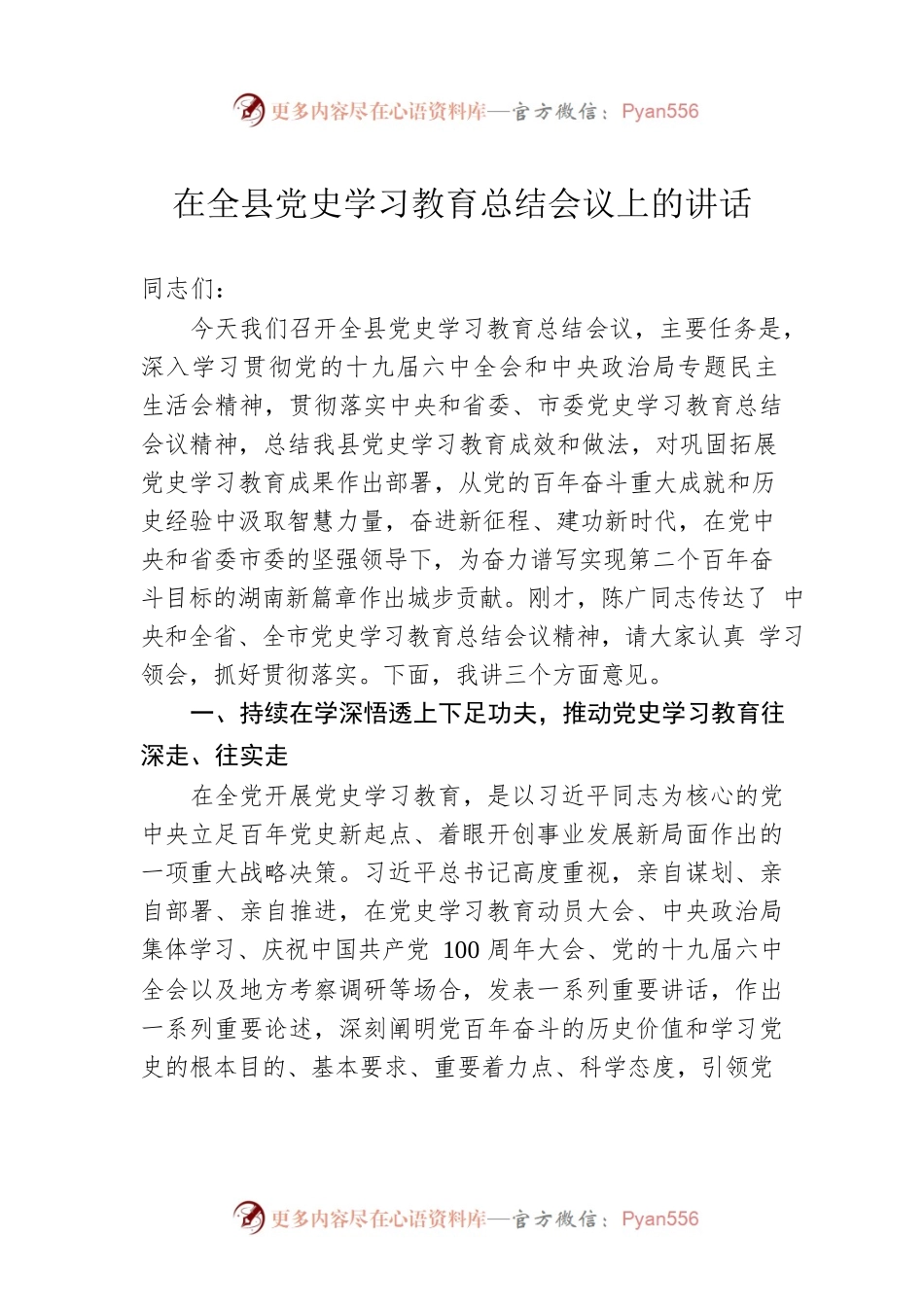 在全县党史学习教育总结会议上的讲话（20220121）.docx_第1页
