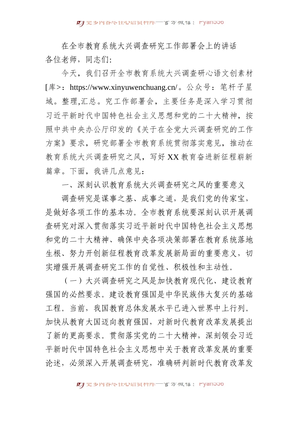 在教育系统大兴调查研究工作部署会上的讲话3900字.docx_第1页