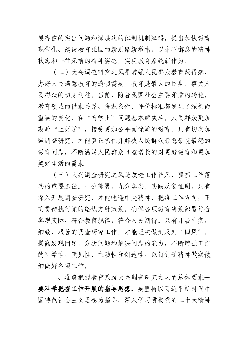 在教育系统大兴调查研究工作部署会上的讲话3900字.docx_第2页