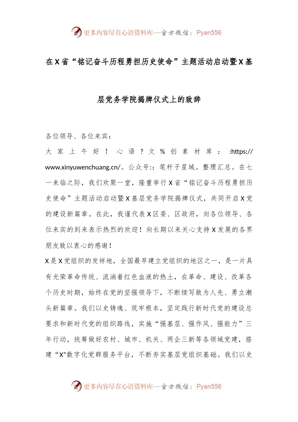 在X省“铭记奋斗历程勇担历史使命”主题活动启动暨X基层党务学院揭牌仪式上的致辞.docx_第1页