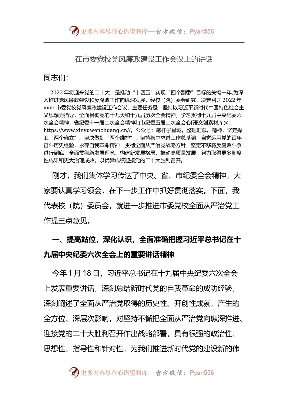 在市委党校党风廉政建设工作会议上的讲话.docx_第1页