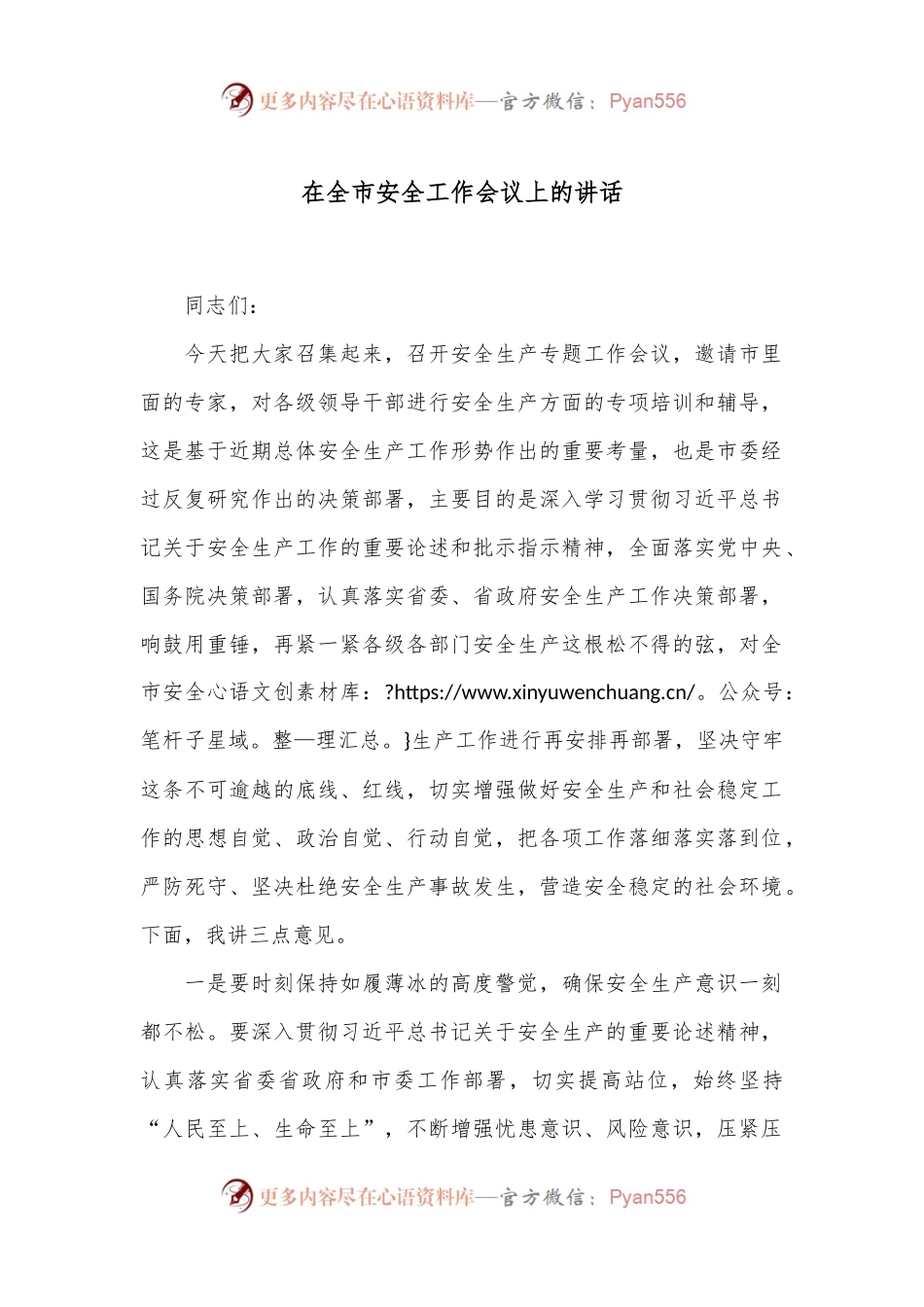 在全市安全工作会议上的讲话.docx_第1页