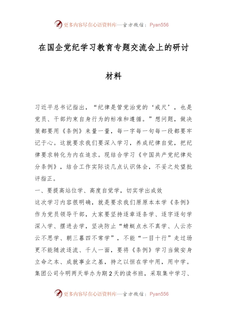 在国企党纪学习教育专题交流会上的研讨材料.docx_第1页