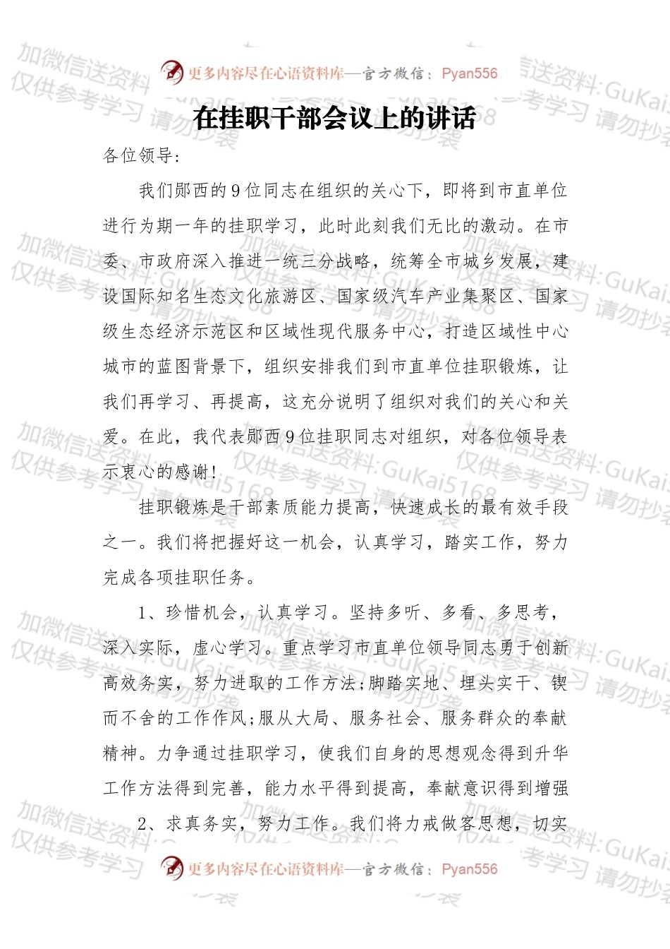 在挂职干部会议上的讲话（三）.docx_第1页