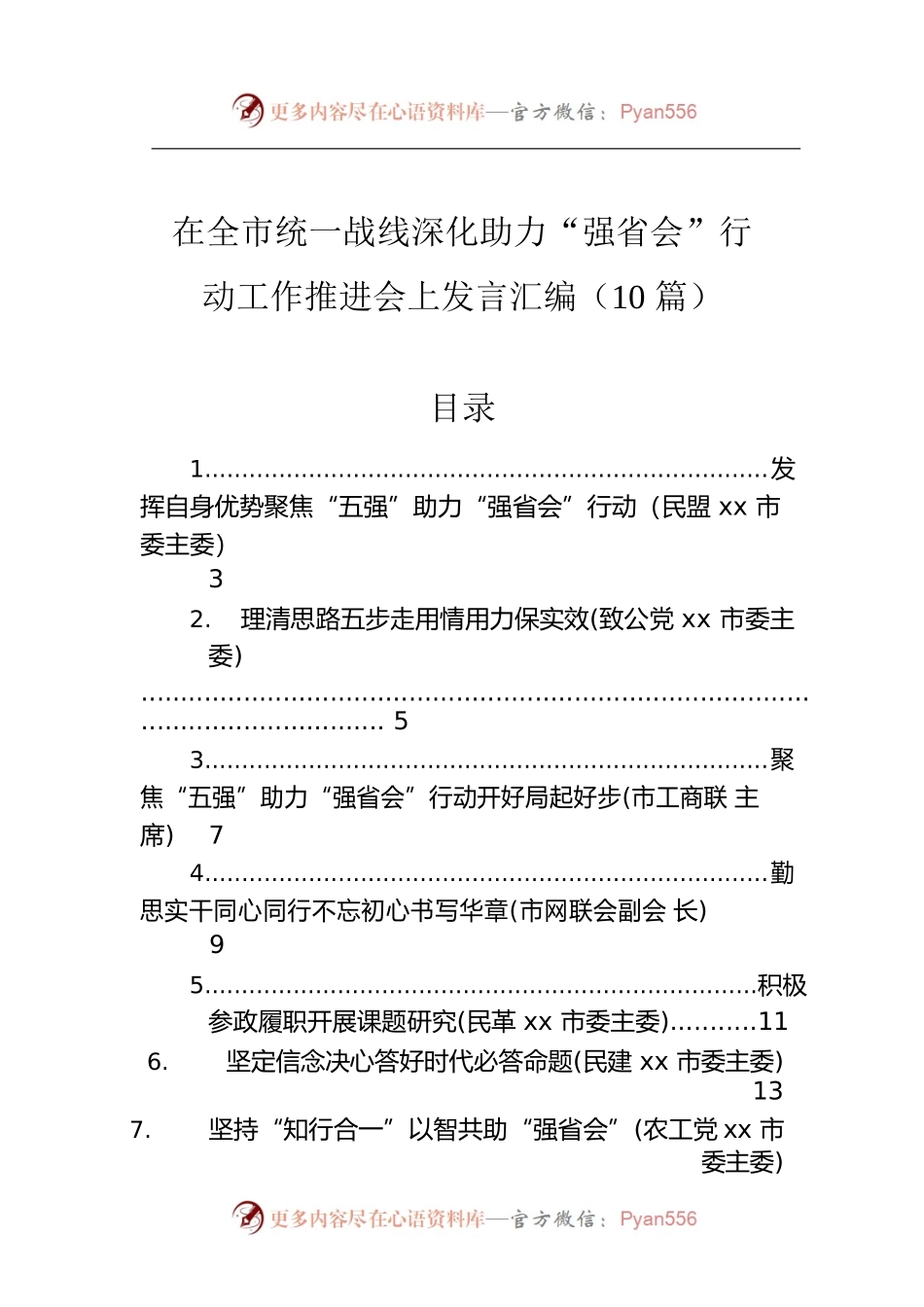 在全市统一战线深化助力“强省会”行动工作推进会上发言汇编（10篇）.docx_第1页