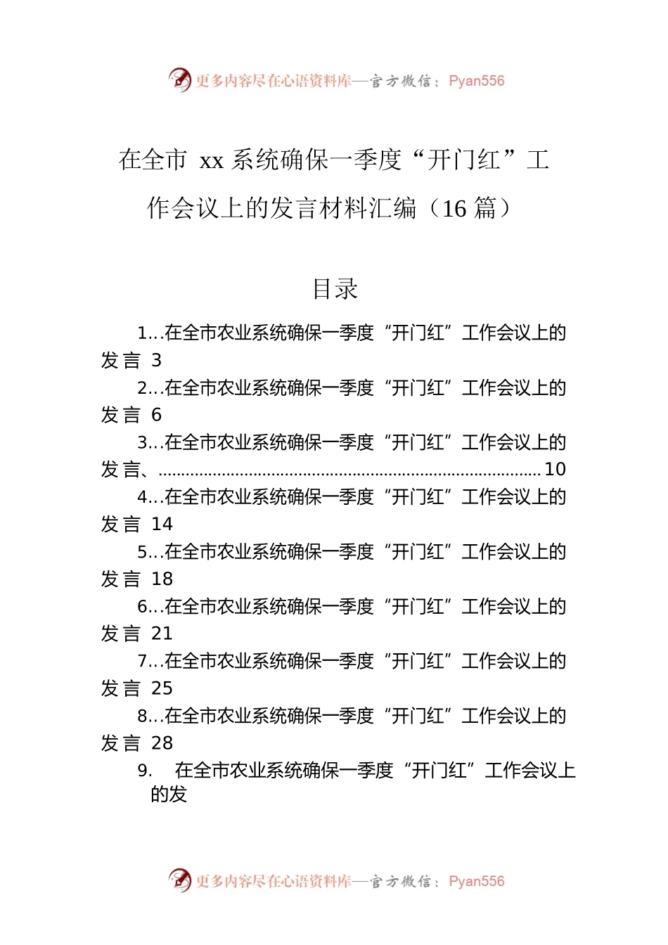 在全市xx系统确保一季度“开门红”工作会议上的发言材料汇编（16篇）.docx_第1页