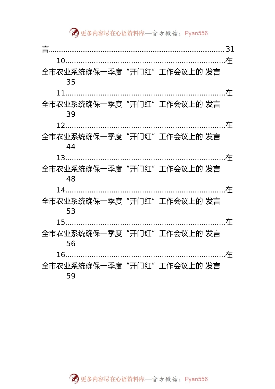 在全市xx系统确保一季度“开门红”工作会议上的发言材料汇编（16篇）.docx_第2页