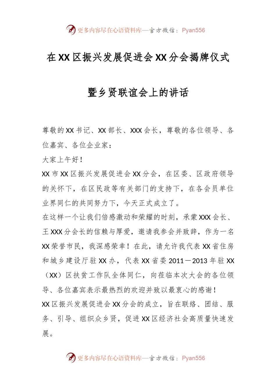 在XX区振兴发展促进会XX分会揭牌仪式暨乡贤联谊会上的讲话.docx_第1页