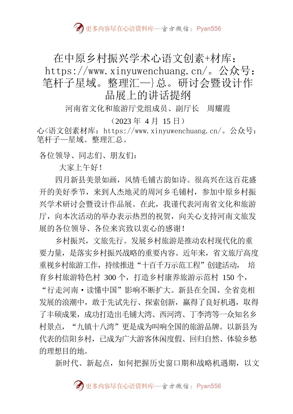 在中原乡村振兴学术研讨会暨设计作品展上的讲话提纲（2023年4月15日）.docx_第1页