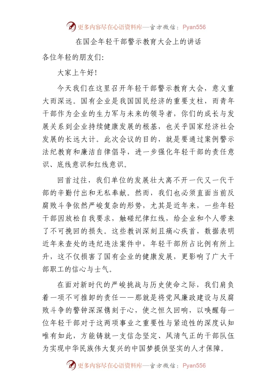 在国企公司年轻干部警示教育大会上的讲话.docx_第1页