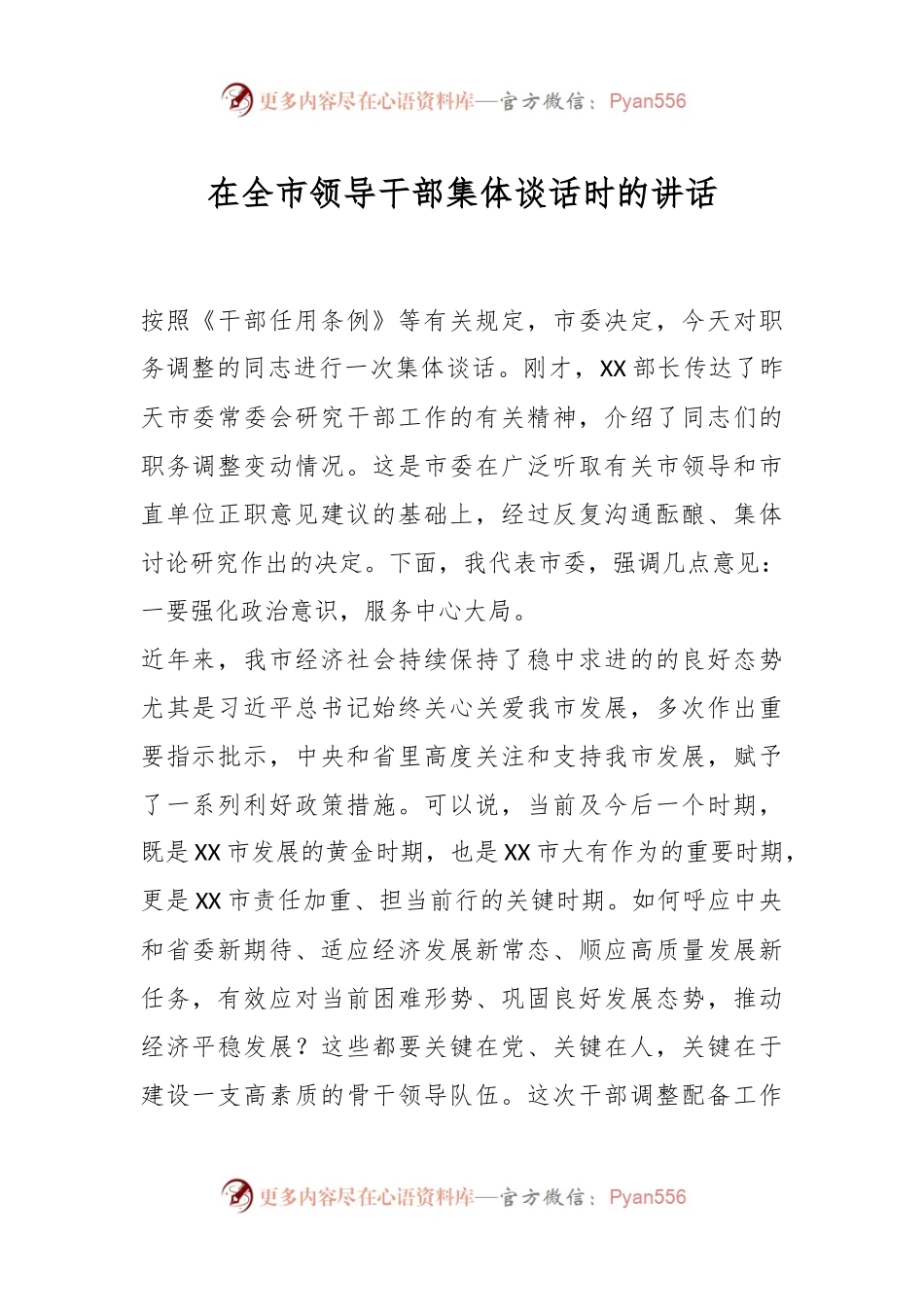 在全市领导干部集体谈话时的讲话.docx_第1页