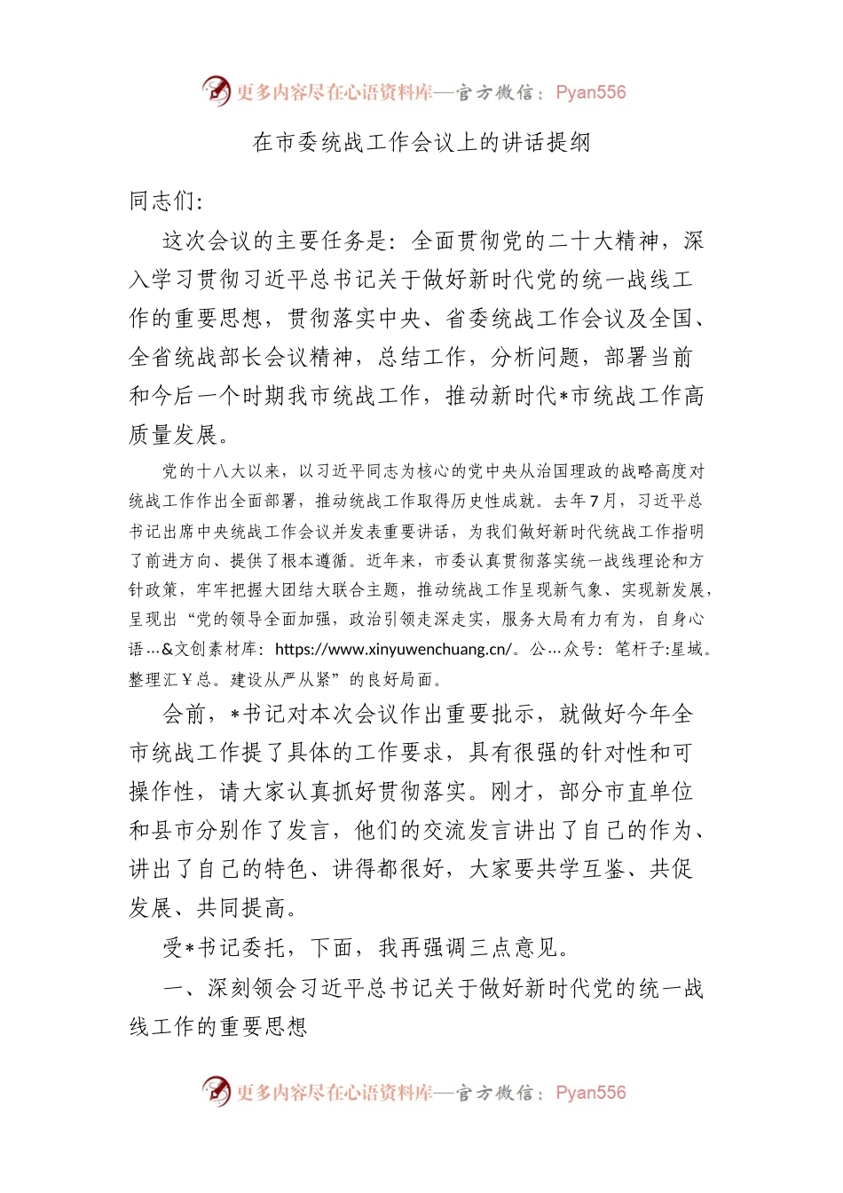 在市委统战工作会议上的讲话提纲.docx_第1页