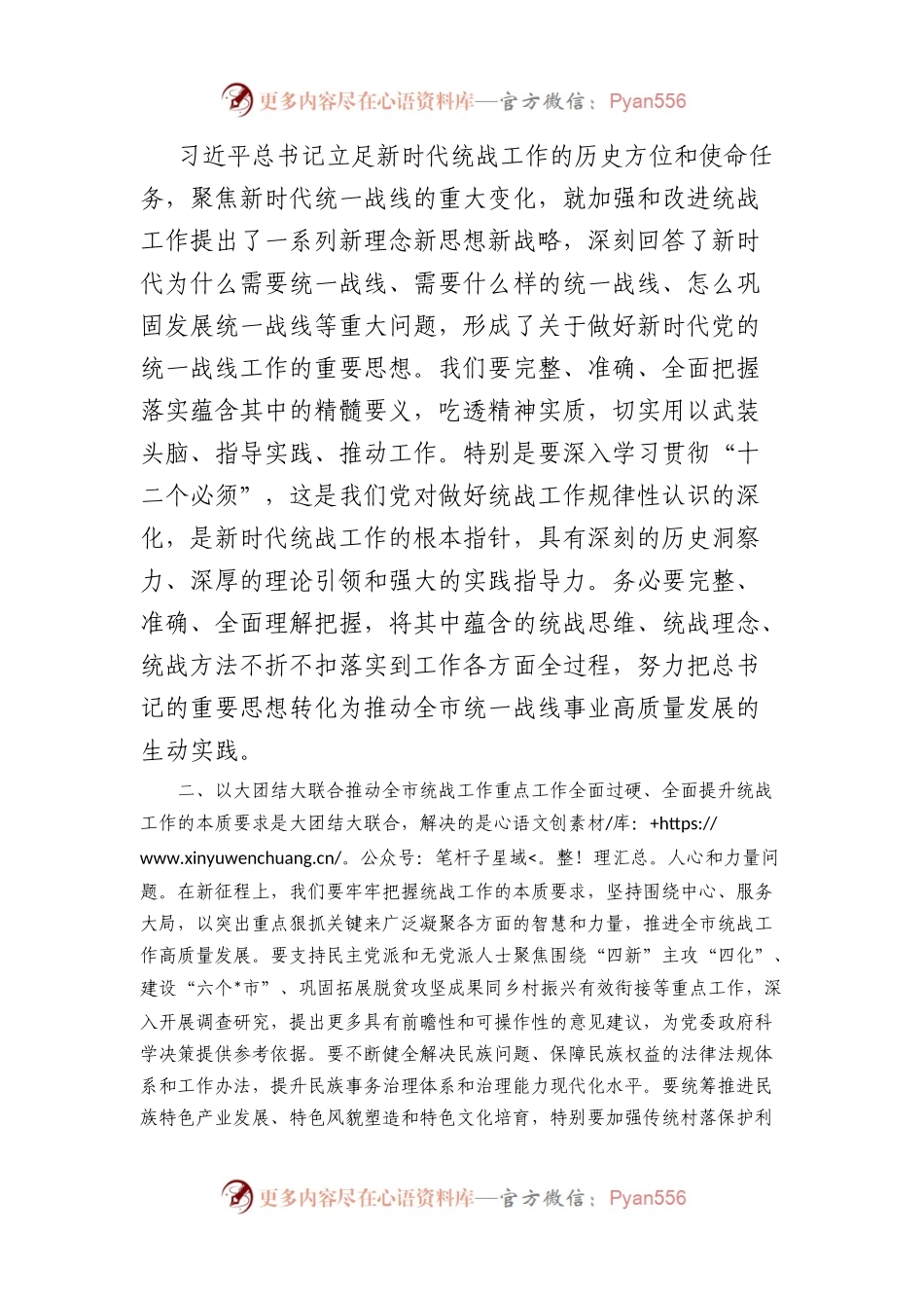 在市委统战工作会议上的讲话提纲.docx_第2页
