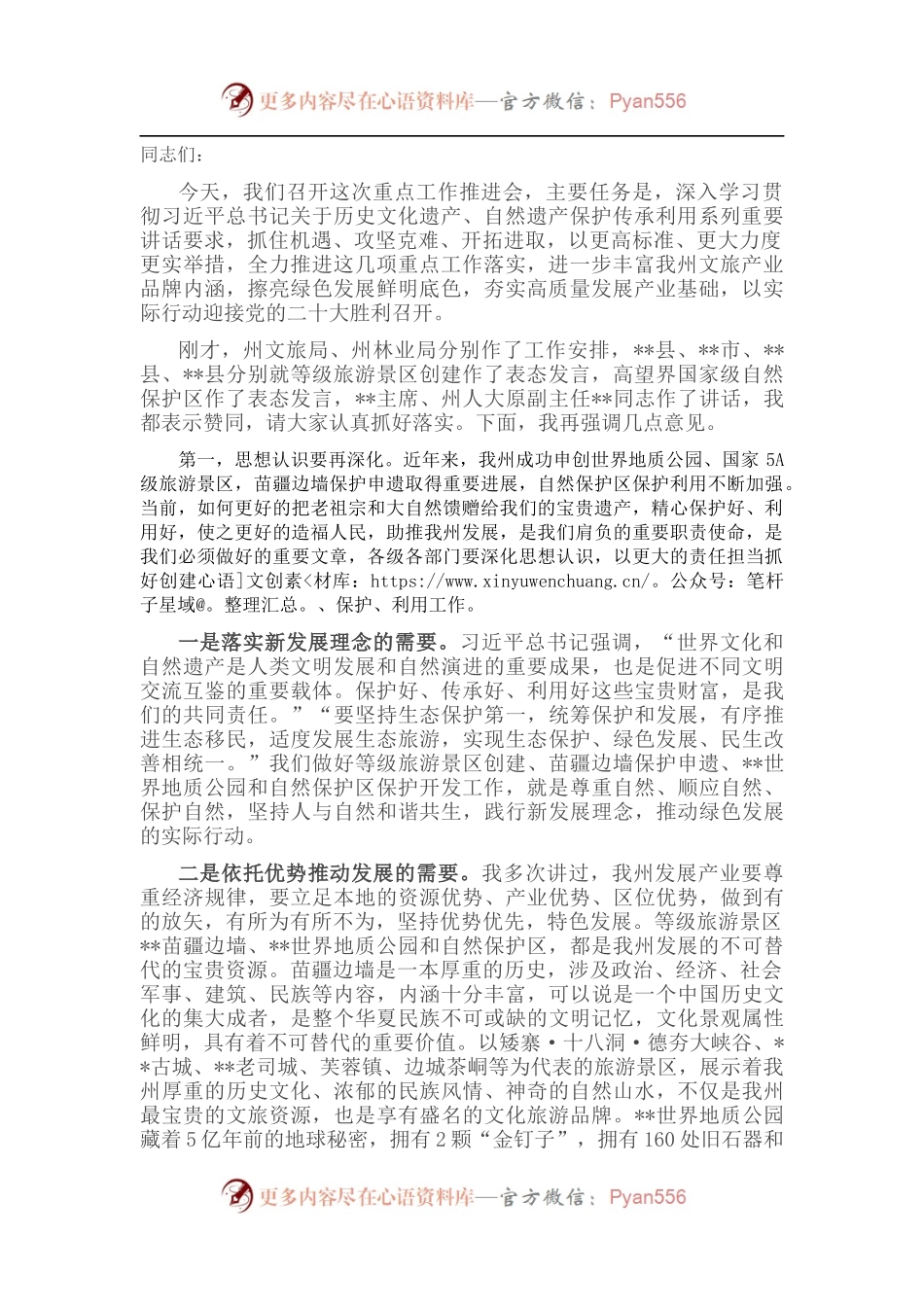 在全州5A级景区创建、苗疆边墙申遗及保护利用、世界地质公园建设、全州自然保护区管理工作推进会上的讲话.docx_第1页