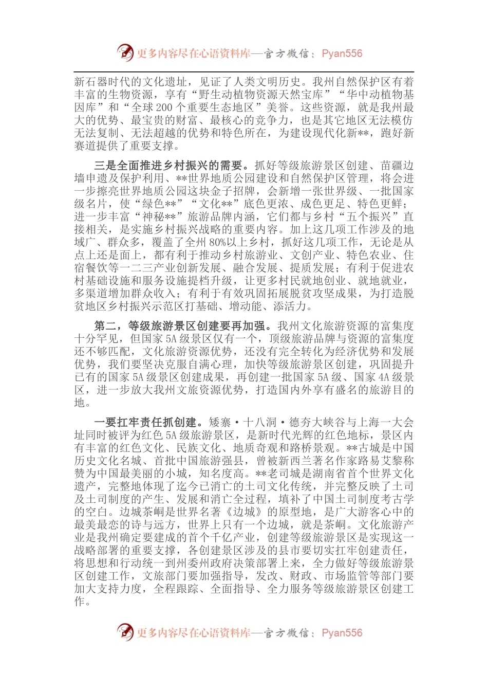 在全州5A级景区创建、苗疆边墙申遗及保护利用、世界地质公园建设、全州自然保护区管理工作推进会上的讲话.docx_第2页