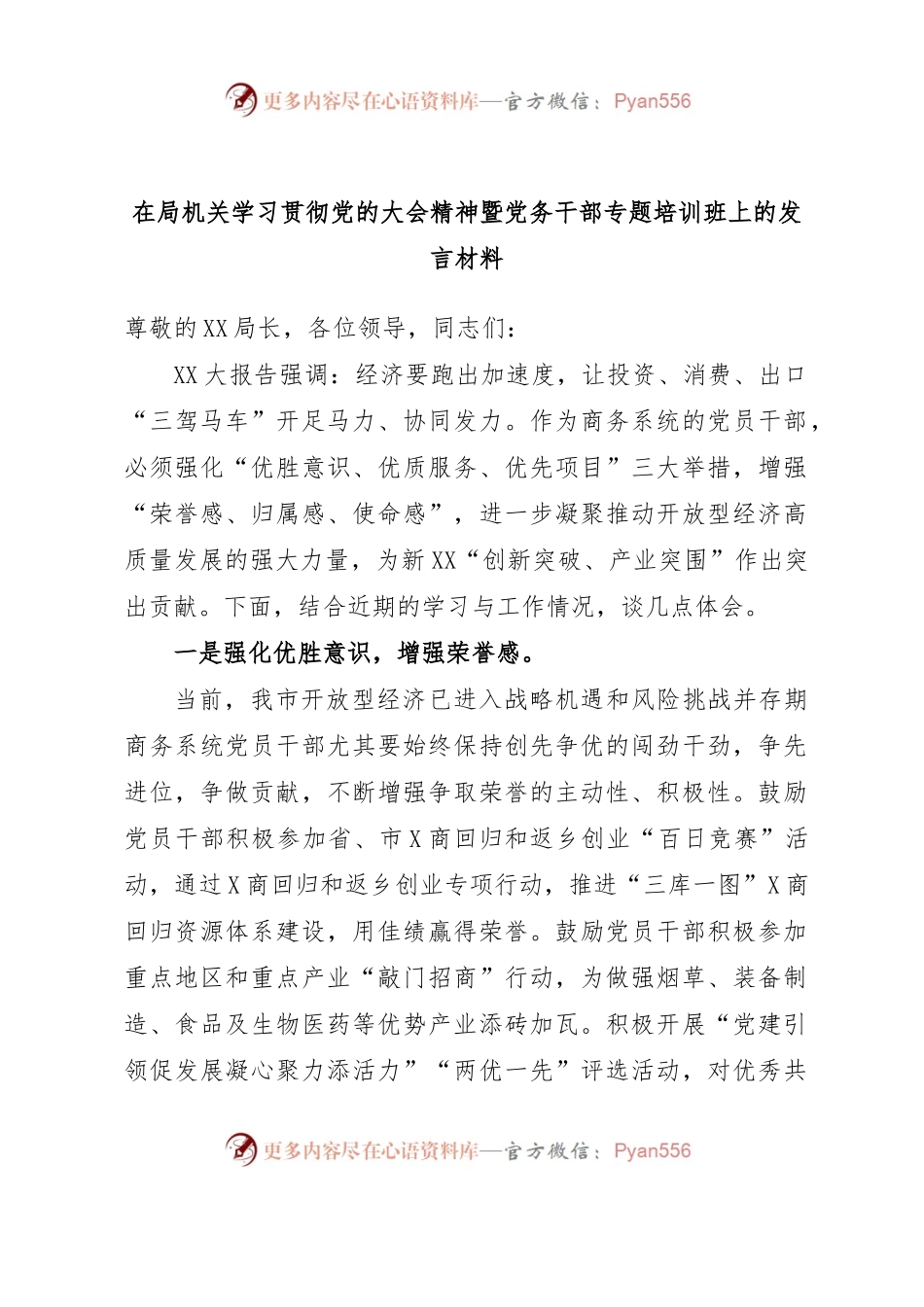 在局机关学习贯彻党的大会精神暨党务干部专题培训班上的发言材料.docx_第1页