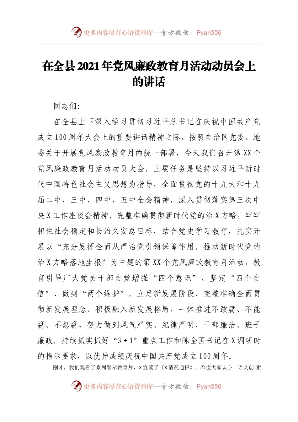 在全县2021年党风廉政教育月活动动员会上的讲话.docx_第1页