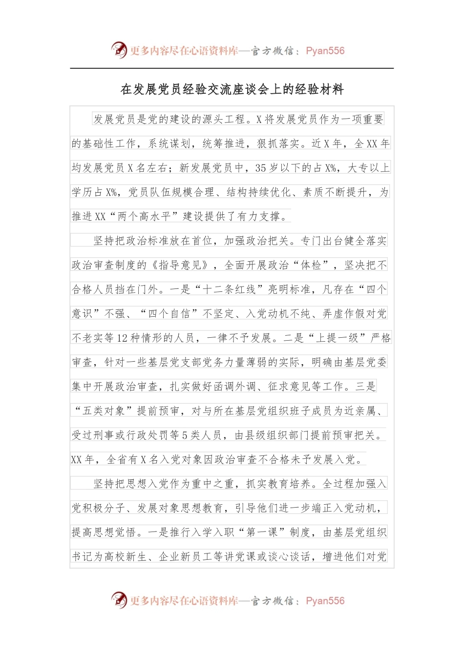 在发展党员经验交流座谈会上的经验材料.docx_第1页