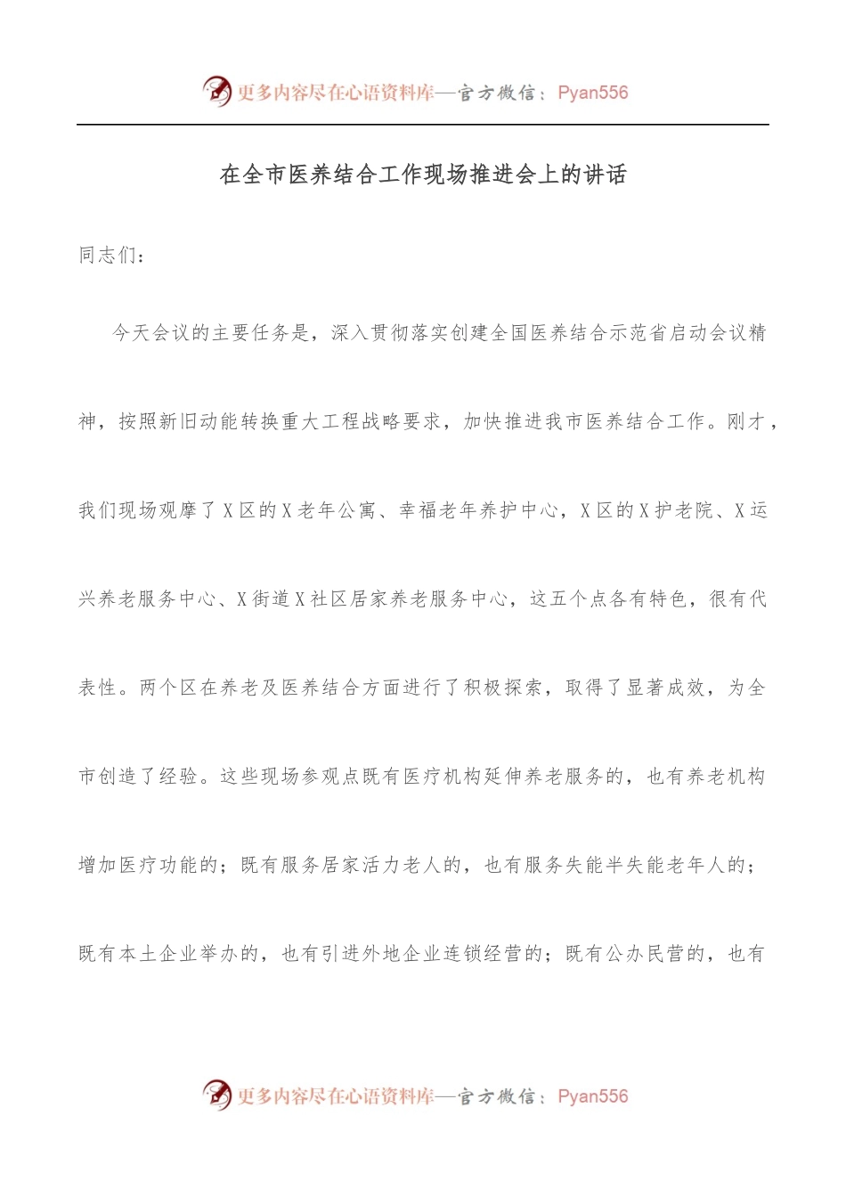在全市医养结合工作现场推进会上的讲话.docx_第1页