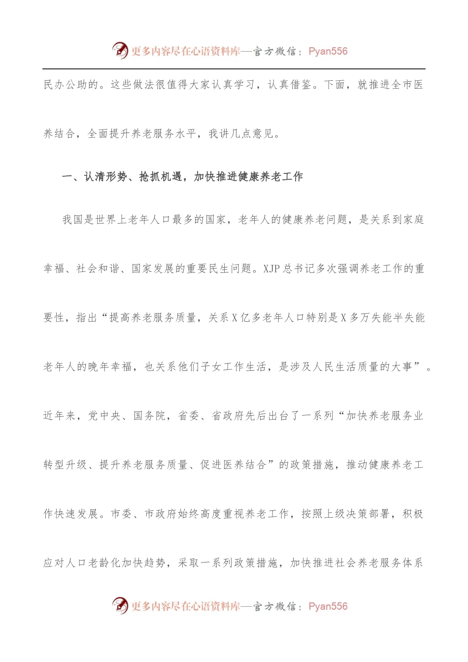 在全市医养结合工作现场推进会上的讲话.docx_第2页