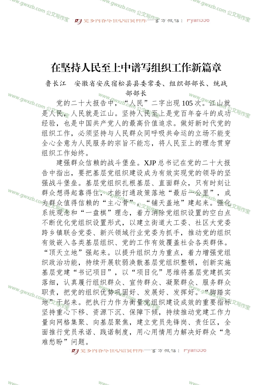 在坚持人民至上中谱写组织工作新篇章.docx_第1页