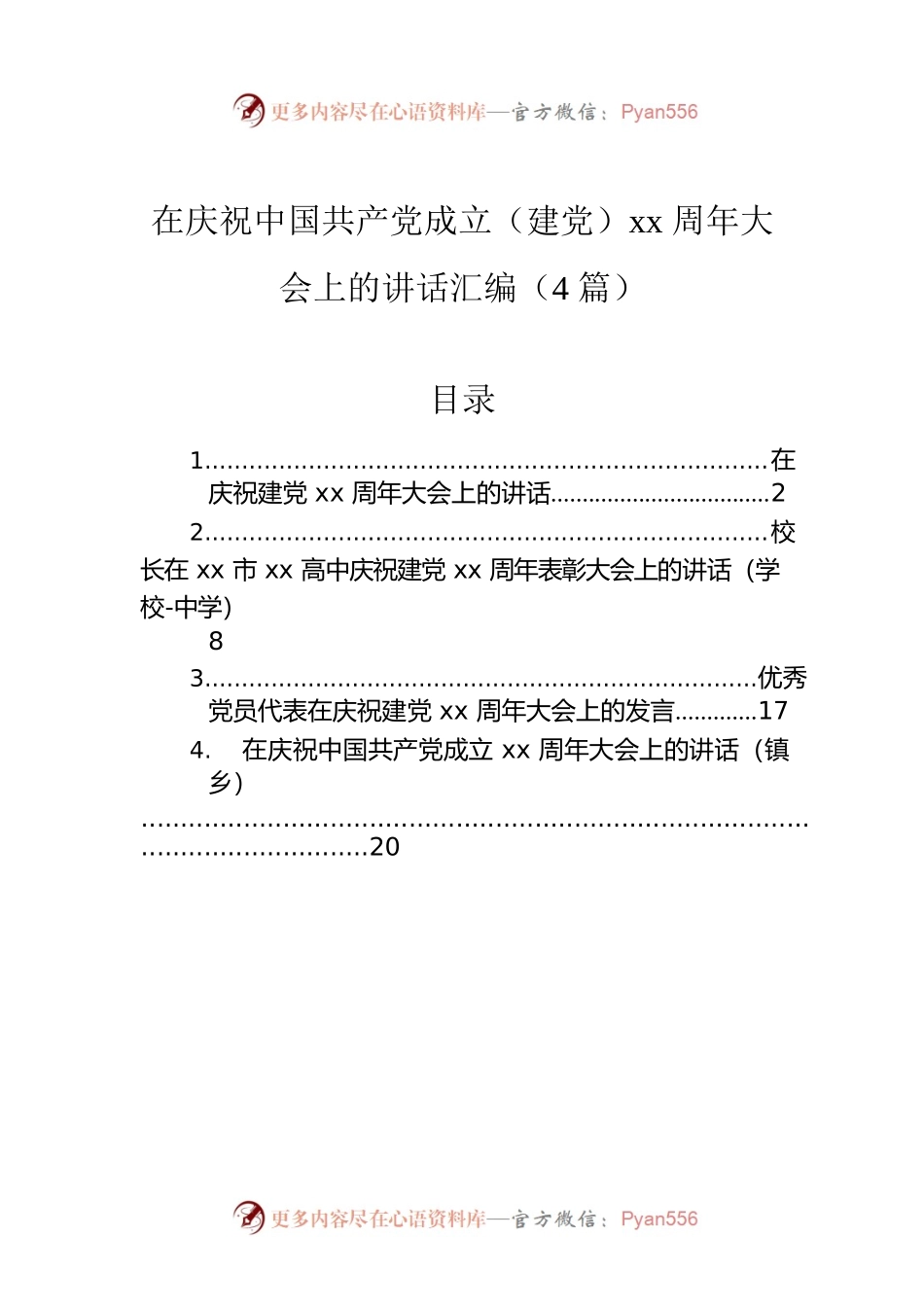 在庆祝中国共产党成立（建党）xx周年大会上的讲话汇编（4篇）.docx_第1页