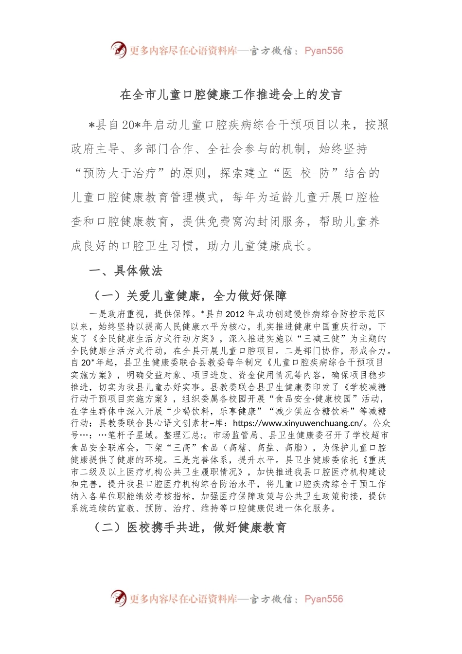 在全市儿童口腔健康工作推进会上的发言.docx_第1页