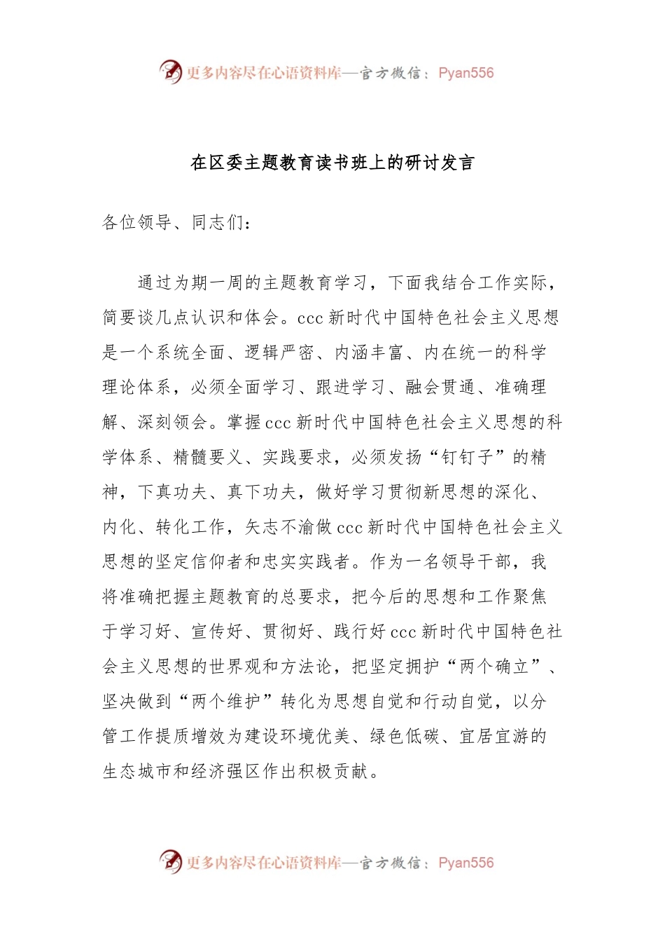 在区委主题教育读书班上的研讨发言.docx_第1页