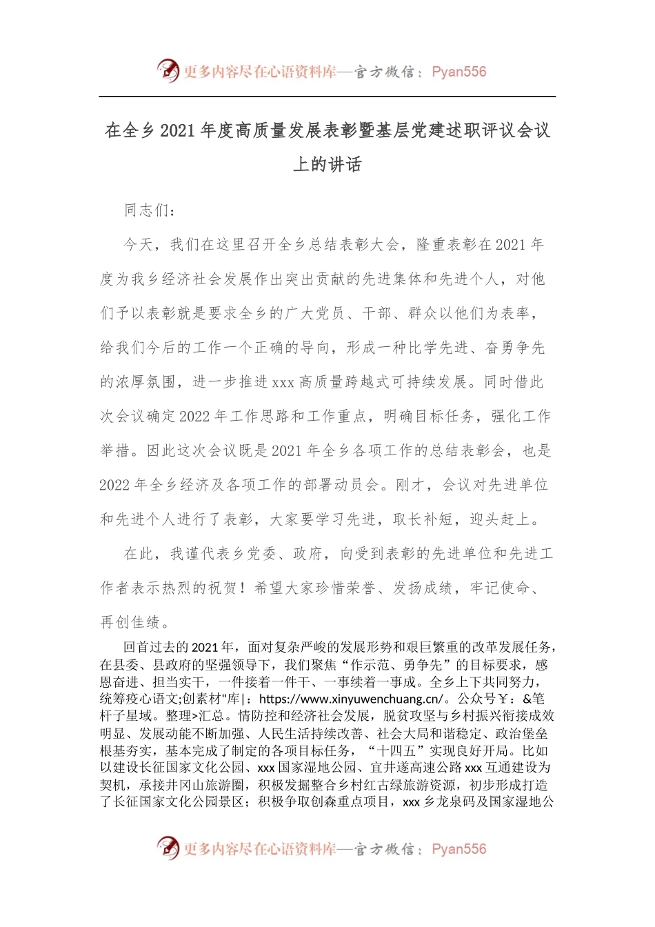 在全乡2021年度高质量发展表彰暨基层党建述职评议会议上的讲话.docx_第1页