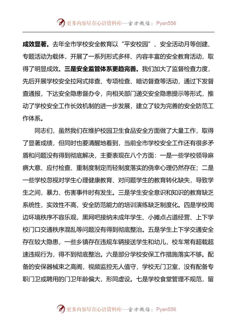 在全市学校卫生食品安全工作会议上的讲话.docx_第2页