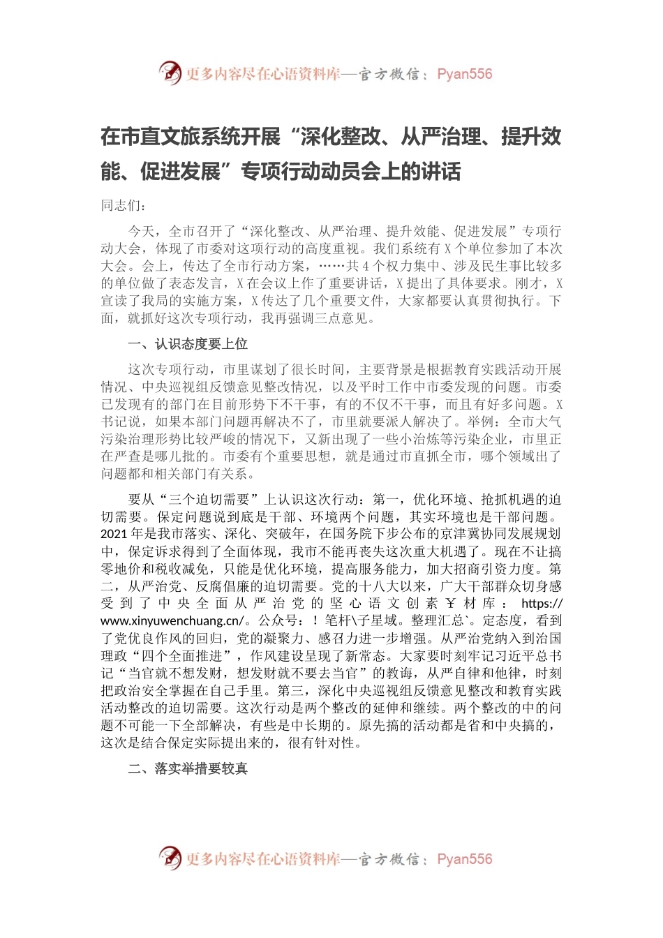在市直文旅系统开展“深化整改、从严治理、提升效能、促进发展”专项行动动员会上的讲话.docx_第1页