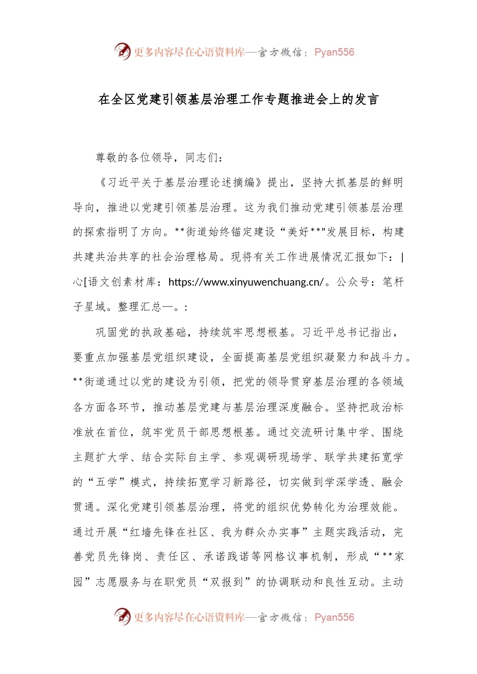 在全区党建引领基层治理工作专题推进会上的发言.docx_第1页