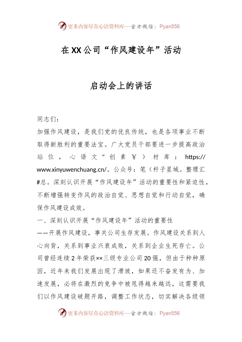 在XX公司“作风建设年”活动启动会上的讲话.docx_第1页
