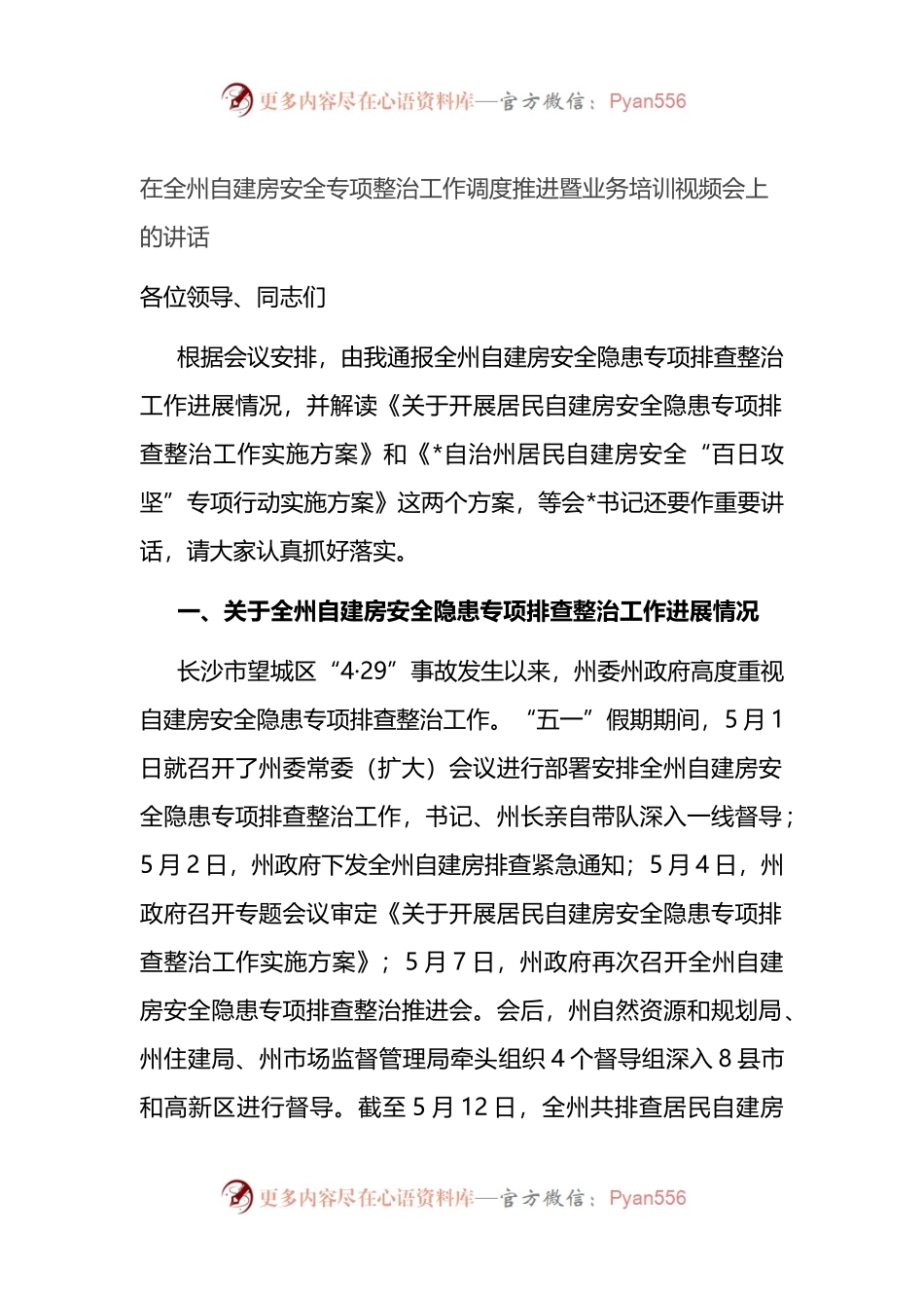 在全州自建房安全专项整治工作调度推进暨业务培训视频会上的讲话.docx_第1页