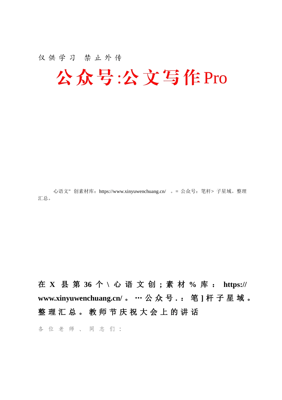 在X县第36个教师节庆祝大会上的讲话.docx_第1页