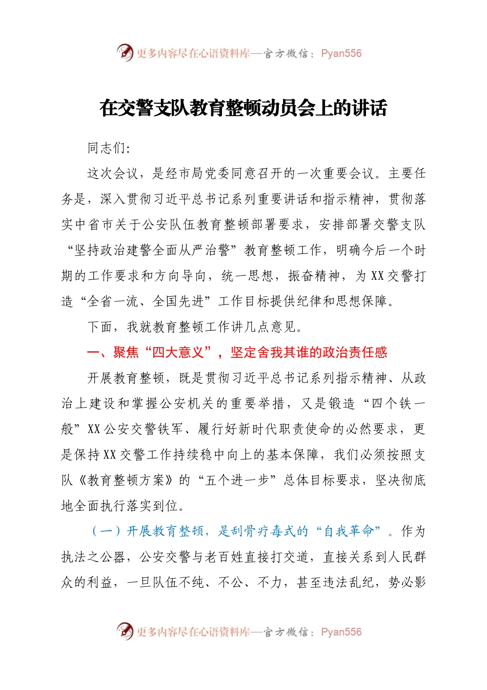 在交警支队教育整顿动员会上的讲话.docx_第1页