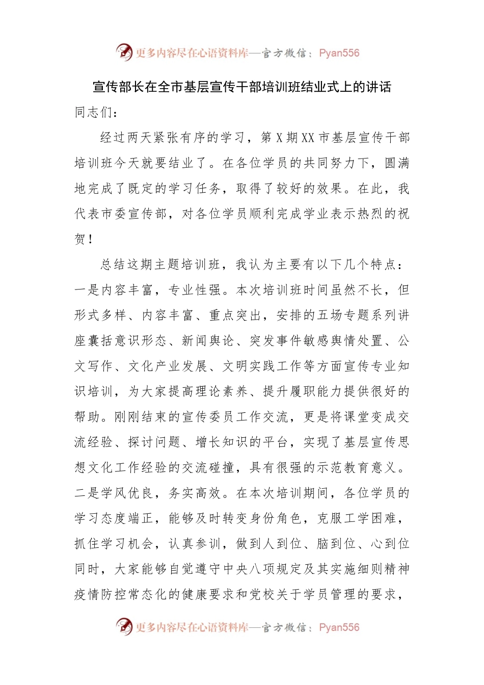 在全市基层宣传干部培训班结业式上的讲话.docx_第1页