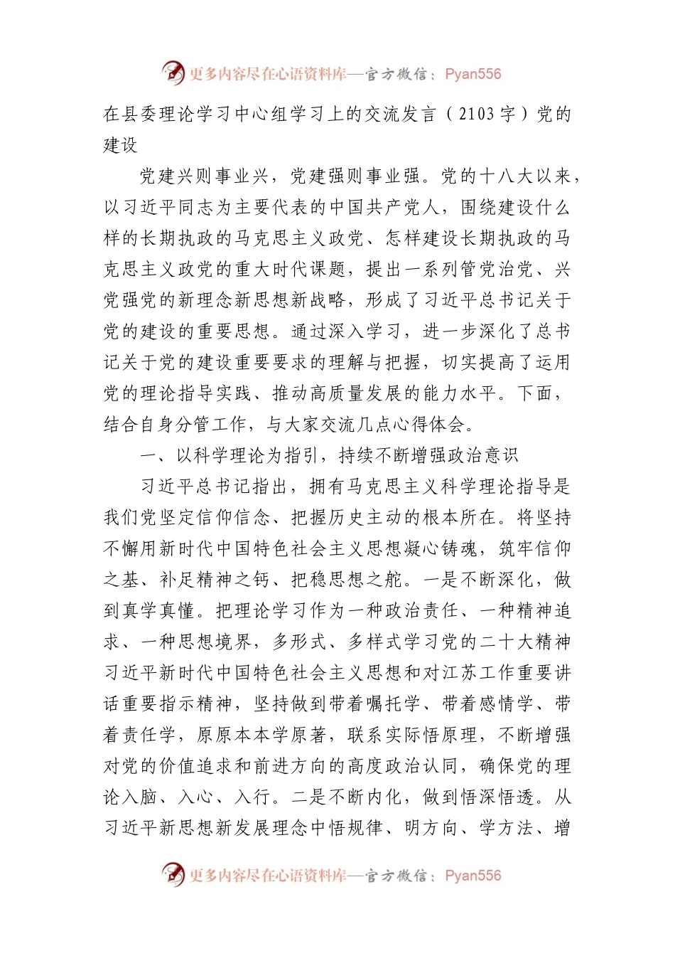 在县委理论学习中心组学习上的交流发言（党的建设）.docx_第1页