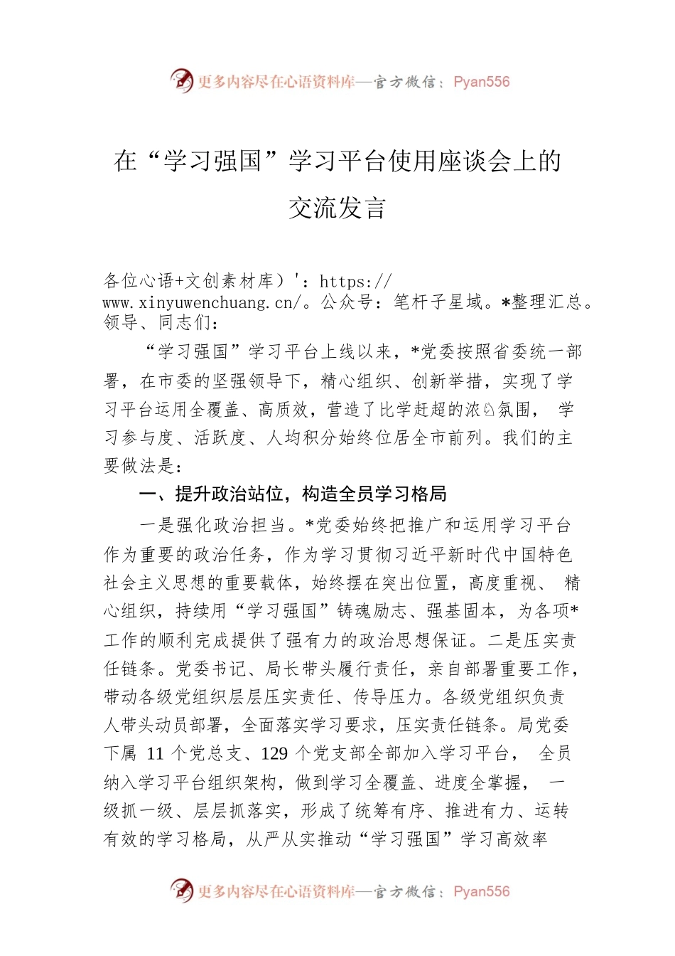 在“学习强国”学习平台使用座谈会上的交流发言.docx_第1页