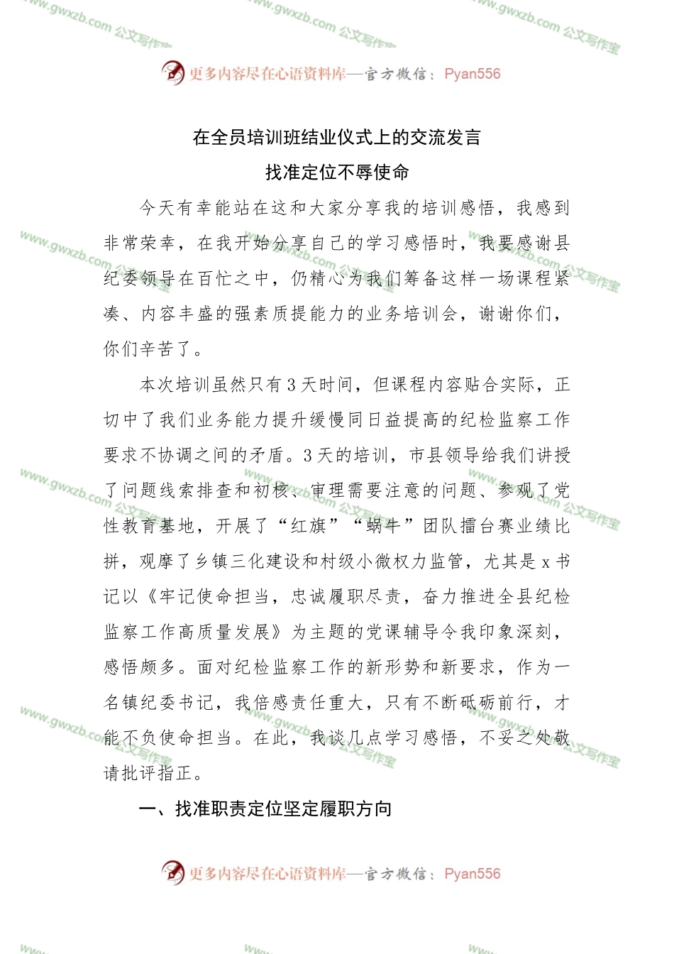 在全员培训班结业仪式上的交流发言.docx_第1页