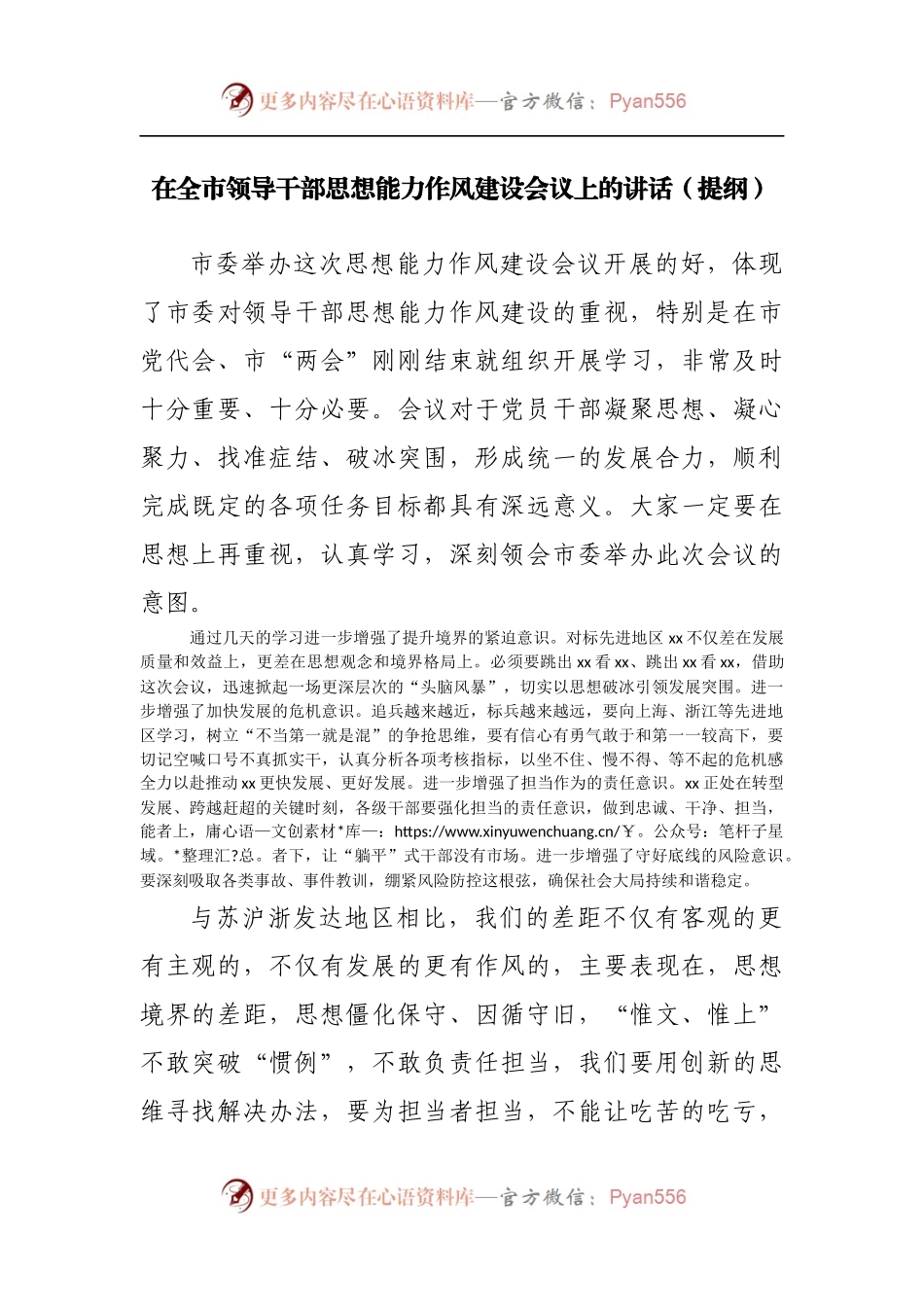 在思想能力作风建设会议上的讲话.docx_第1页