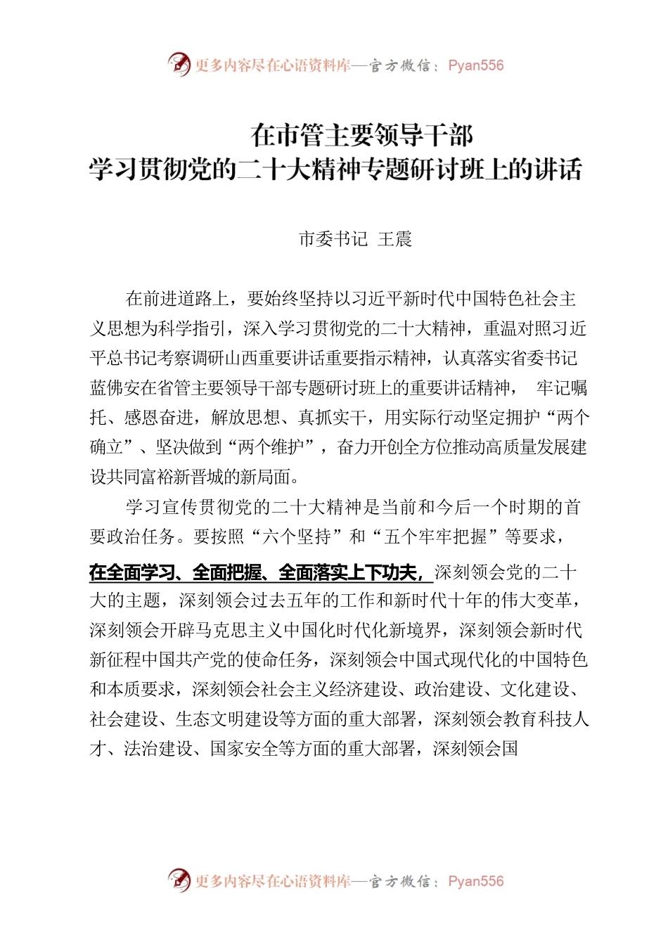 在市管主要领导干部学习贯彻党的二十大精神专题研讨班上的讲话.docx_第1页