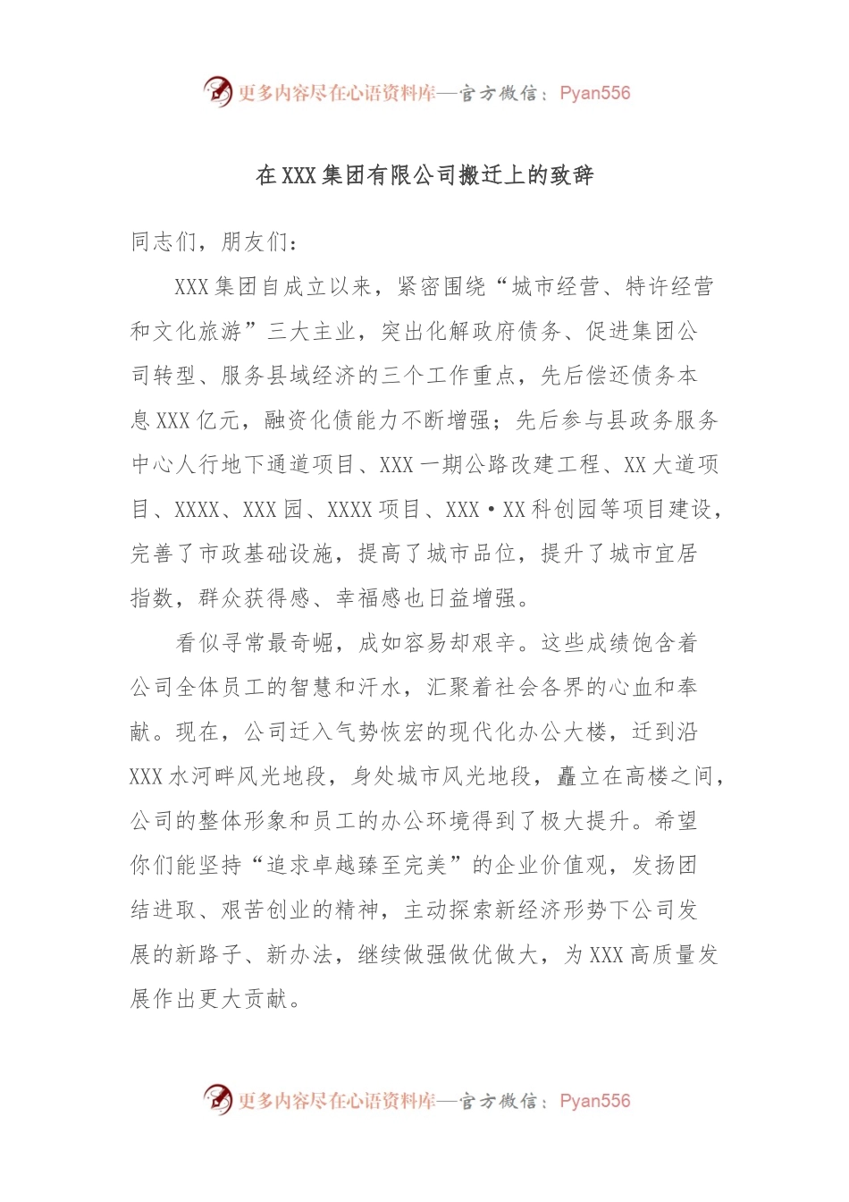 在XXX集团有限公司搬迁上的致辞稿.docx_第1页