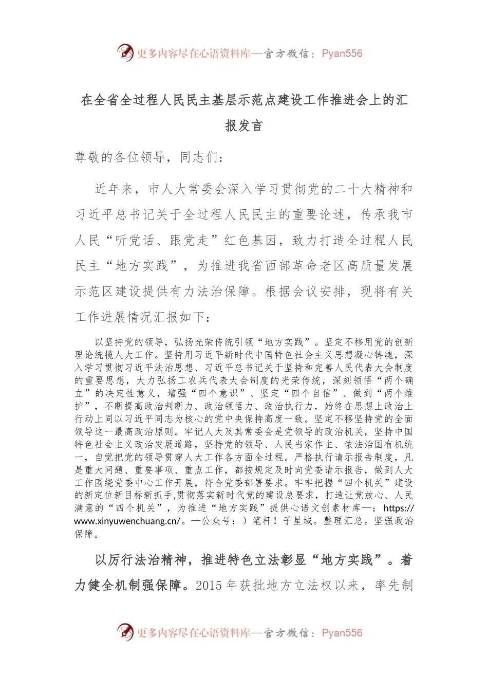 在全省全过程人民民主基层示范点建设工作推进会上的汇报发言.docx_第1页