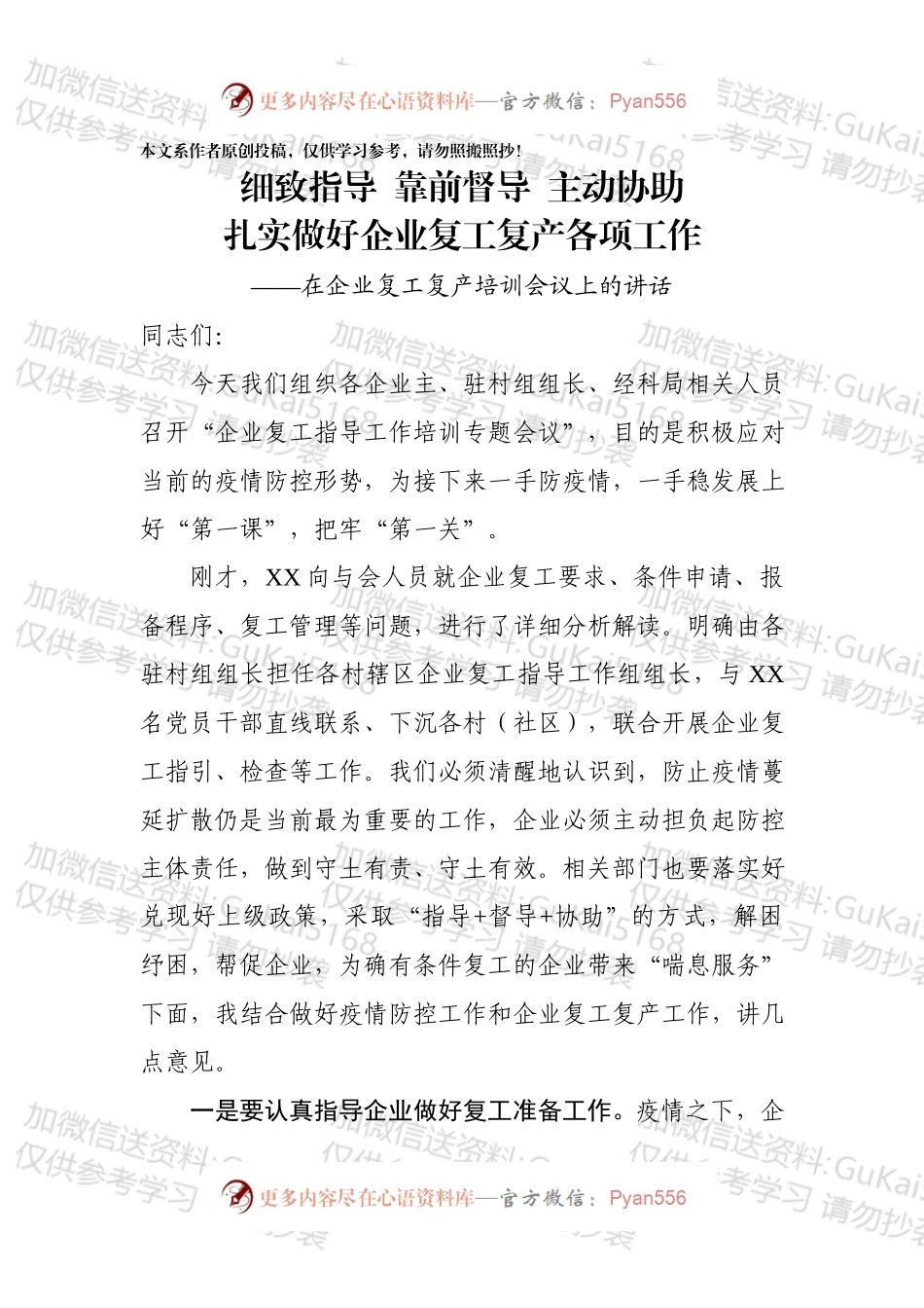 在企业复工复产培训会上的讲话.docx_第1页
