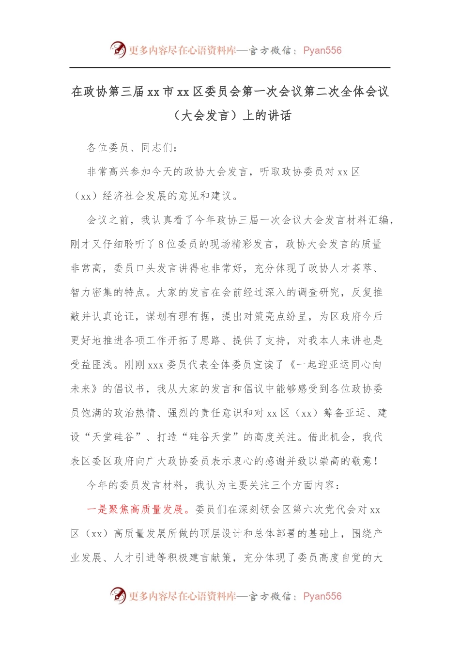 在政协第三届xx市xx区委员会第一次会议第二次全体会议[大会发言]上的讲话.docx_第1页