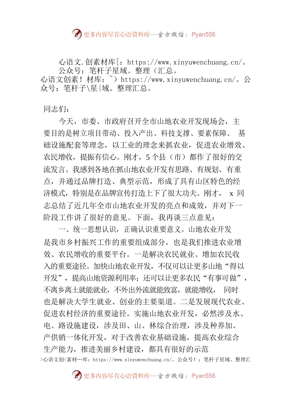 在全市山地农业开发现场会上的讲话.docx_第1页